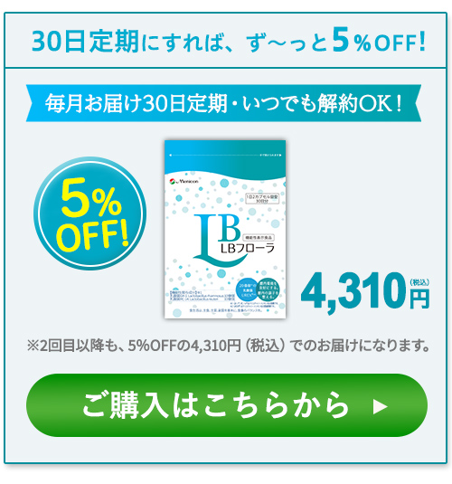 LBフローラ定期購入