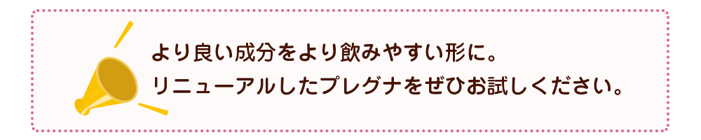 リニューアルしたプレグナを是非お試しください。