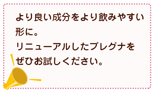 リニューアルしたプレグナを是非お試しください。